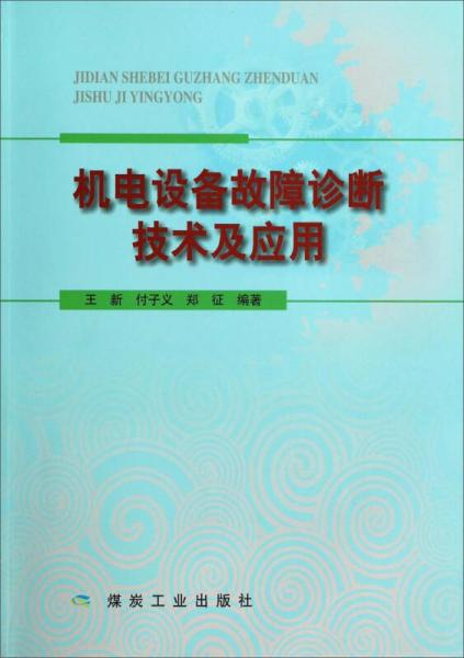 機(jī)電設(shè)備故障診斷技術(shù)及應(yīng)用