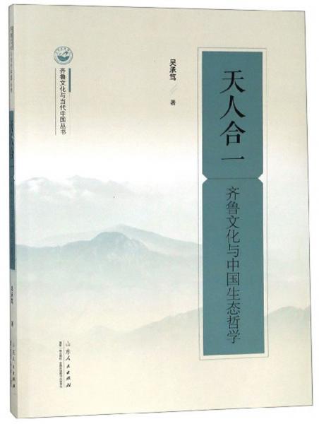 天人合一 : 齊魯文化與中國生態(tài)哲學(xué)