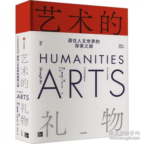 艺术的礼物 通往人文世界的探索之旅