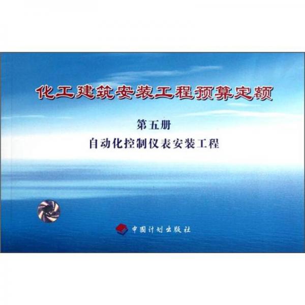化工建筑安裝工程預(yù)算定額：自動化控制儀表安裝工程（第5冊）