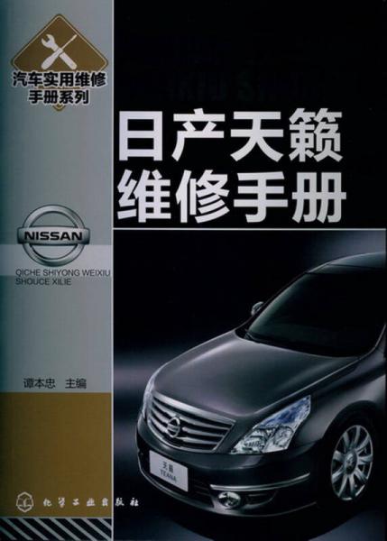 汽車實(shí)用維修手冊系列：日產(chǎn)天籟維修手冊