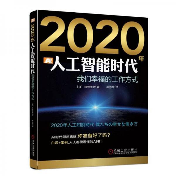 2020年人工智能时代：我们幸福的工作方式