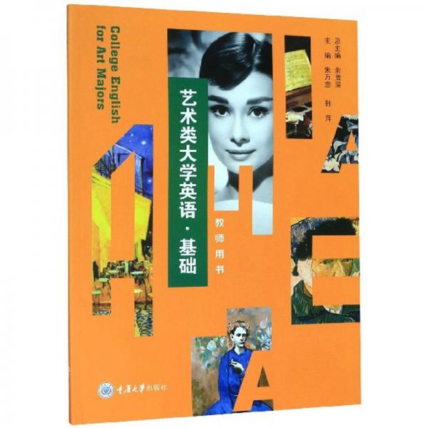 藝術(shù)類大學(xué)英語·基礎(chǔ)（教師用書）