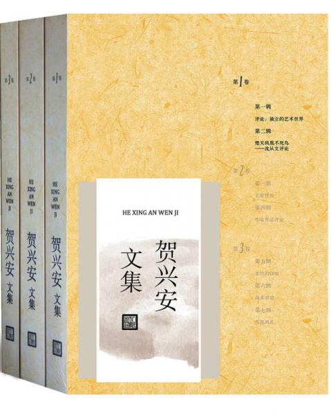 賀興安文集（套裝1-3卷）