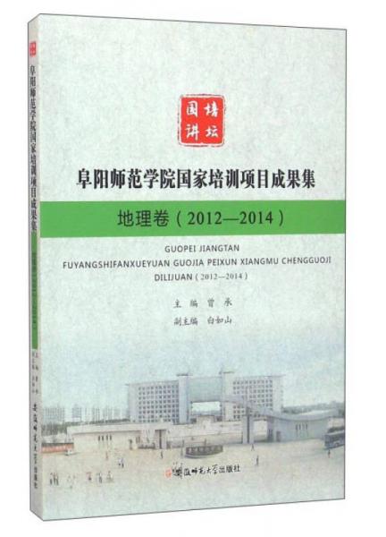 阜阳师范学院国家培训项目成果集 地理卷（2012-2014）