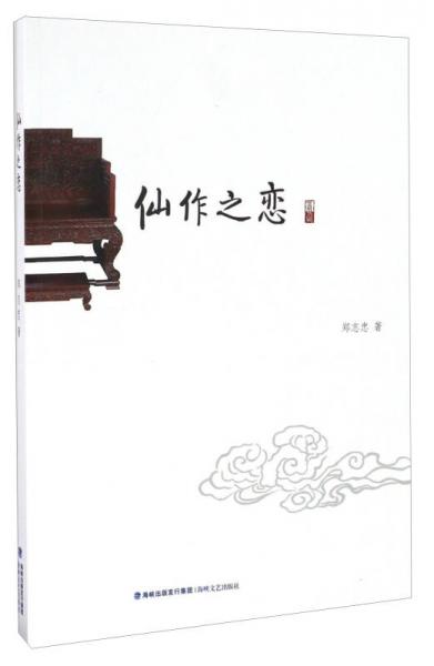 仙作之戀