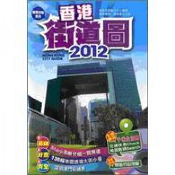 2012香港街道圖