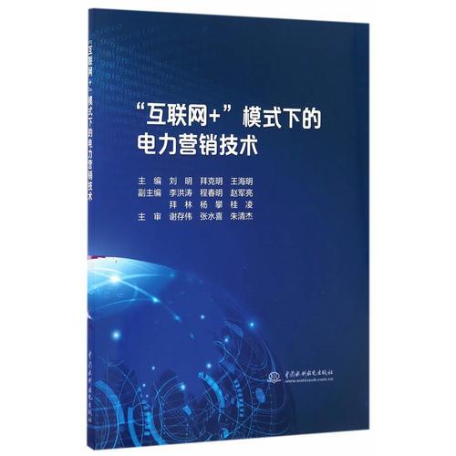“互联网+”模式下的电力营销技术