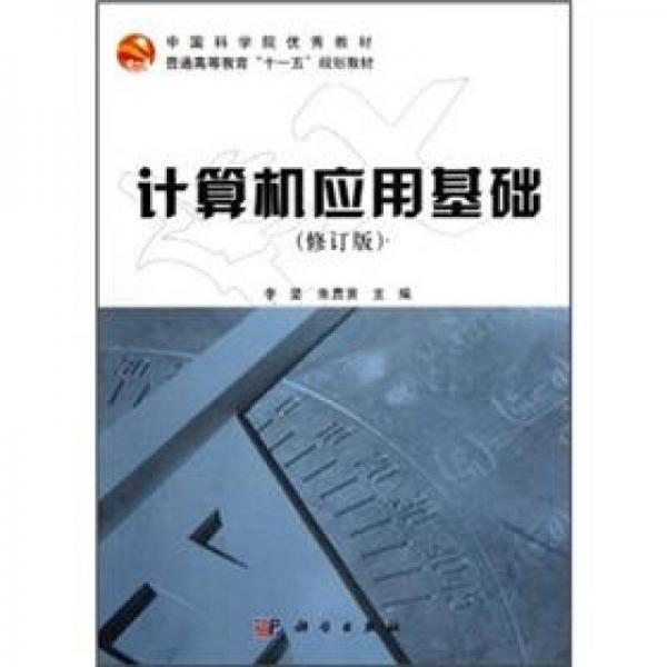 中國科學(xué)院優(yōu)秀教材·普通高等教育“十一五”規(guī)劃教材：計算機應(yīng)用基礎(chǔ)
