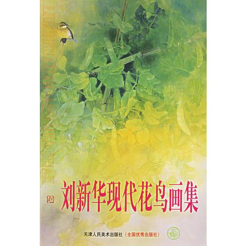 劉新華現(xiàn)代花鳥畫集