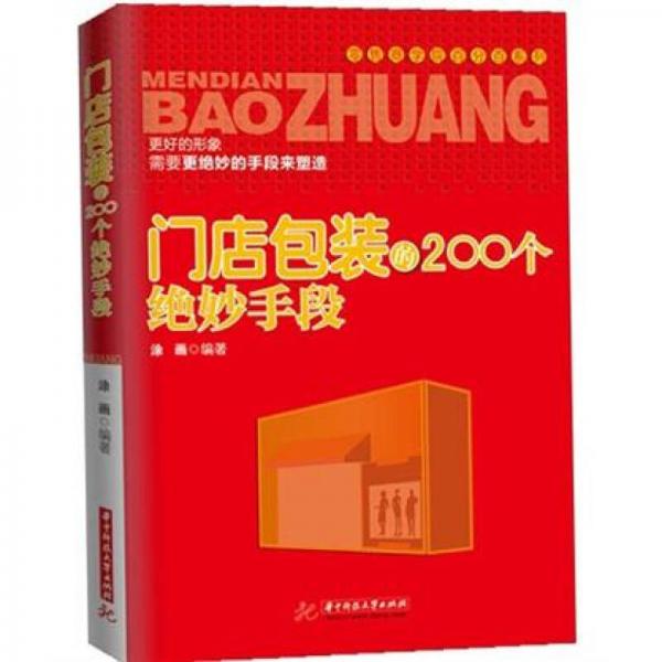 门店包装的200个绝妙手段