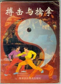 搏擊與擒拿