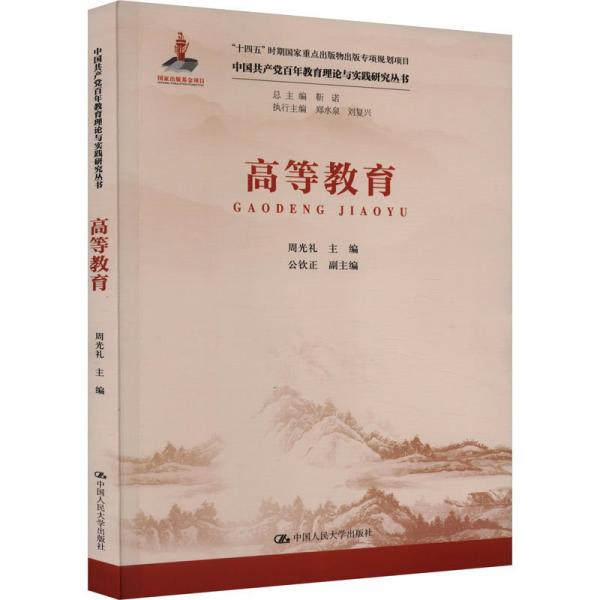 高等教育(中國(guó)共產(chǎn)黨百年教育理論與實(shí)踐研究叢書(shū))