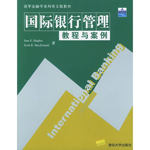 清華金融學(xué)系列英文版教材：國際銀行管理教程與案例