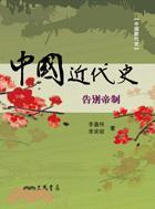 中國近代史:告別帝制