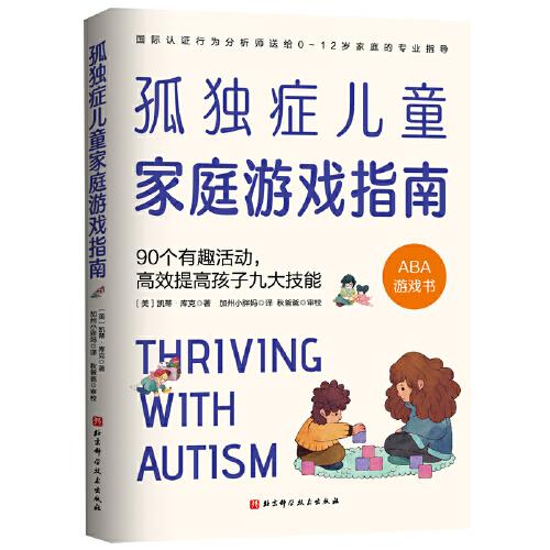 孤獨(dú)癥兒童家庭游戲指南：90個有趣活動，高效提高孩子九大技能