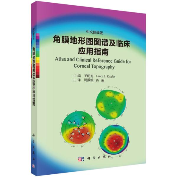 角膜地形圖圖譜及臨床應(yīng)用指南（中文翻譯版）