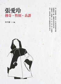 張愛玲：傳奇?性別?系譜