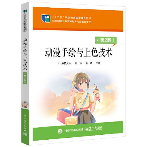 動漫手繪與上色技術（第2版）