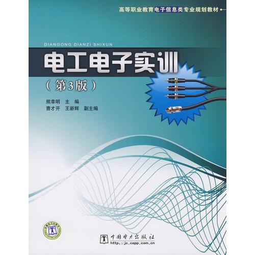 高等职业教育电子信息类专业规划教材 电工电子实训