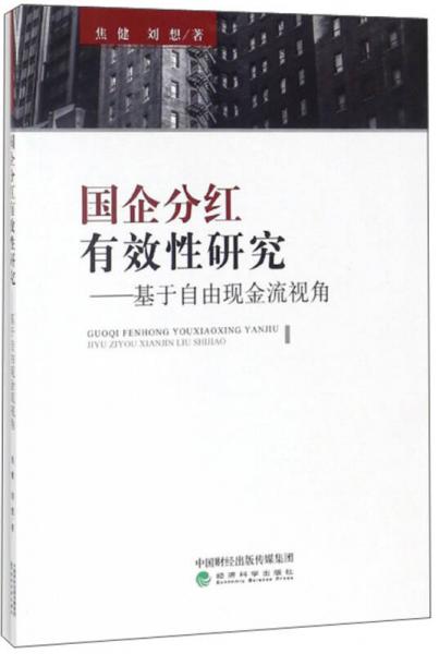 国企分红有效性研究：基于自由现金流视角