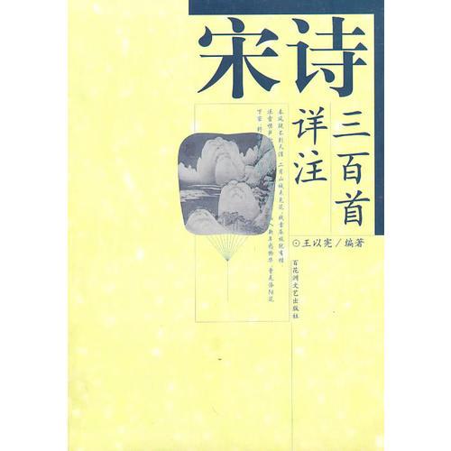 宋詩三百首詳注