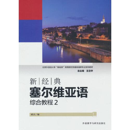 新經(jīng)典塞爾維亞語(yǔ)(綜合教程)(2)