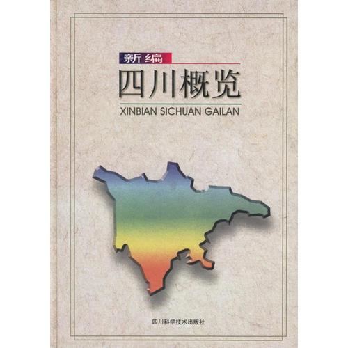 新编四川概览