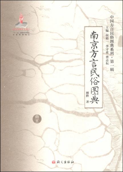 中国方言民俗图典系列（第一辑）：南京方言民俗图典