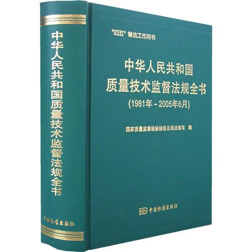 中华人民共和国质量技术监督法规全书（1981年-2005年6月