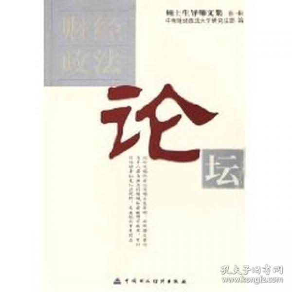 財(cái)經(jīng)政法論壇.第一輯.碩士生導(dǎo)師文集