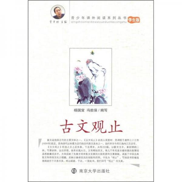 古文觀止（學(xué)生版）