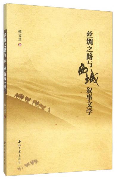 絲綢之路與西域敘事文學