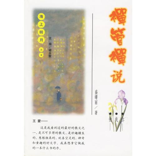 禪管禪說/海上明月叢書