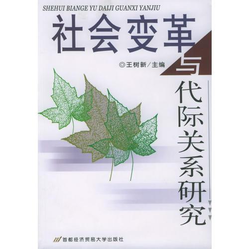 社會(huì)變革與代際關(guān)系研究