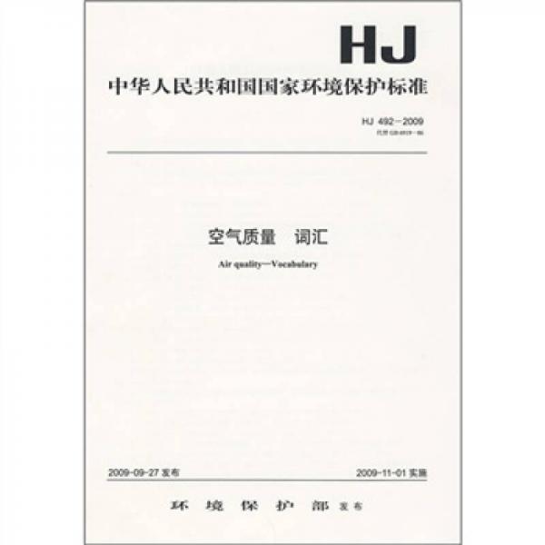 中华人民共和国国家环境保护标准（HJ 492-2009）：空气质量 词汇