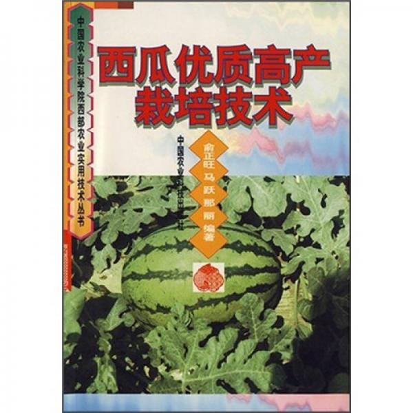 西瓜優(yōu)質(zhì)高產(chǎn)栽培技術(shù)