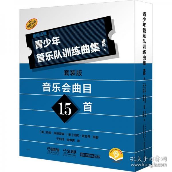 青少年管樂隊訓(xùn)練曲集 進(jìn)階1