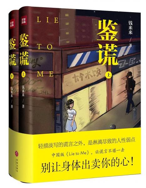 鑒謊