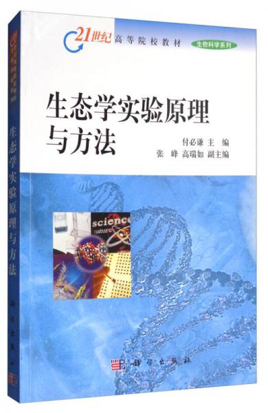 生態(tài)學(xué)實(shí)驗(yàn)原理與方法