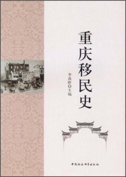 重慶移民史