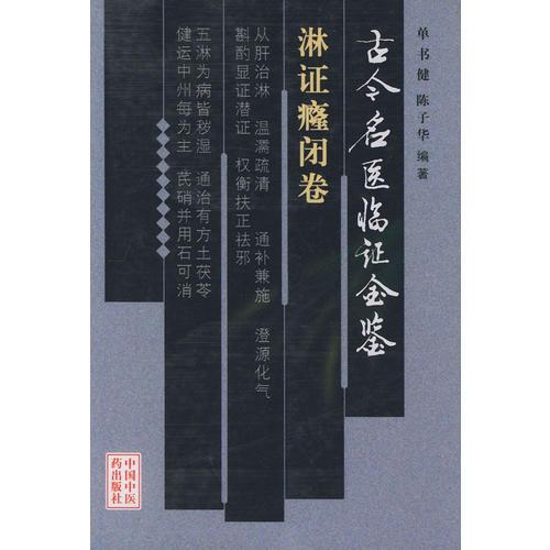 淋证癃闭卷——古今名医临证金鉴