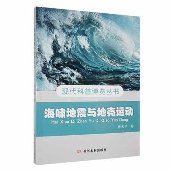 正版圖書 現(xiàn)代科普博覽叢書：海嘯地震與地殼運(yùn)動(dòng) 9787550914674