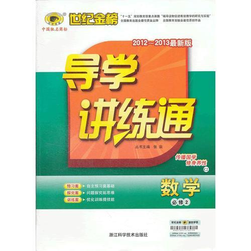 数学（必修二、C2人教B版）（2012年6月印刷）导学讲练通