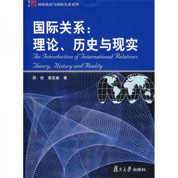 國際關系：理論、歷史與現(xiàn)實