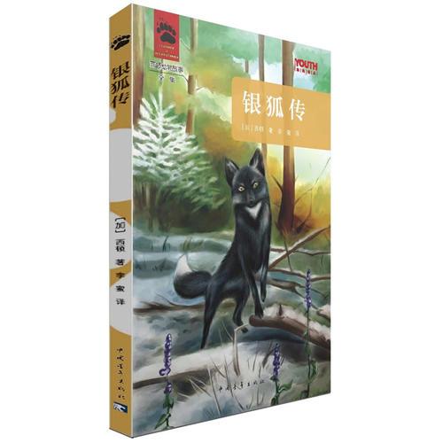 银狐传