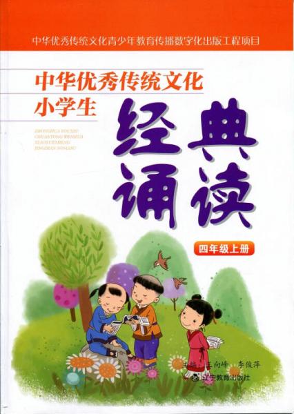 中华优秀传统文化小学生经典诵读：四年级上册