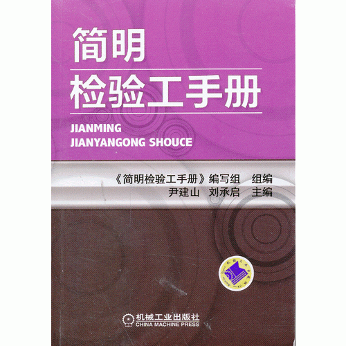 簡明檢驗工手冊