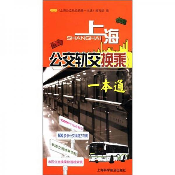 上海公交軌交換乘一本通