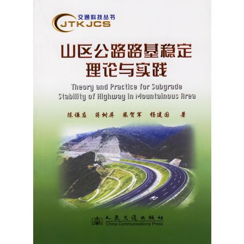 山区公路路基稳定理论与实践/交通科技丛书